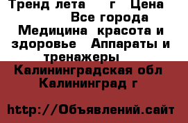 Тренд лета 2015г › Цена ­ 1 430 - Все города Медицина, красота и здоровье » Аппараты и тренажеры   . Калининградская обл.,Калининград г.